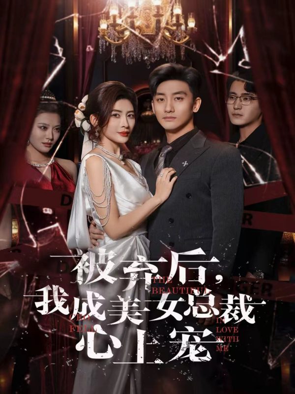 《被弃后，我成美女总裁心上宠》-VIP部落