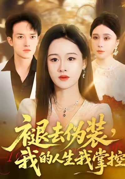 《褪去伪装，我的人生我掌控》-VIP部落