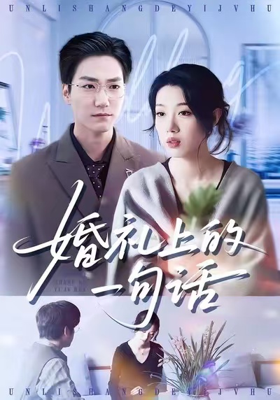 《婚礼上的一句话》-VIP部落