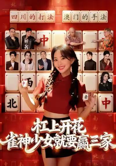 《杠上开花：雀神少女就要赢三家》-VIP部落