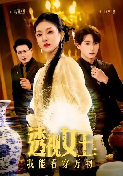 《透视女王：我能看穿万物》-VIP部落