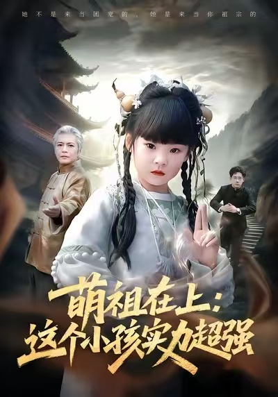 《萌祖在上：这个小孩实力超强》-VIP部落