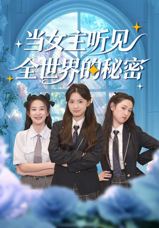 《当女主听见全世界的秘密》-VIP部落