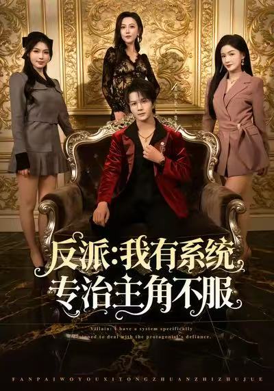 《反派：我有系统专治主角不服》-VIP部落