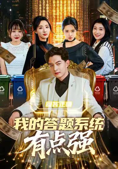 《我的答题系统有点强》-VIP部落