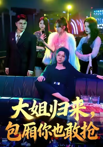 《大姐归来，包厢你也敢抢》-VIP部落