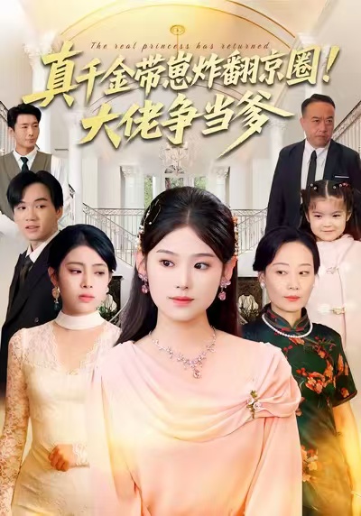 《真千金带崽炸翻京圈！大佬争当爹》-VIP部落