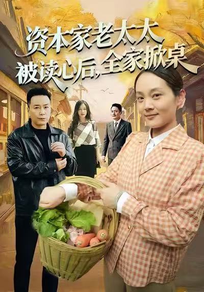 《资本家老太太被读心后，全家掀桌》-VIP部落