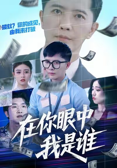 《在你眼中我是谁》-VIP部落