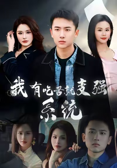 《我有吃苦就变强系统》-VIP部落