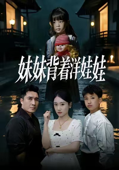 《妹妹背着洋娃娃》-VIP部落