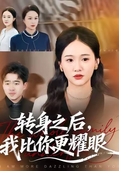 《转身之后，我比你更耀眼》-VIP部落