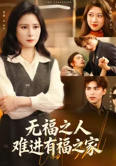 《无福之人难进有福之家》-VIP部落