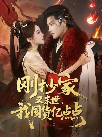 《刚抄家又末世，我囤货亿点点》-VIP部落
