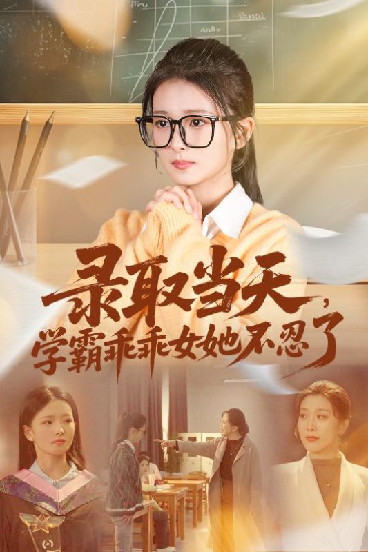 《录取当天学霸乖乖女她不忍了》-VIP部落