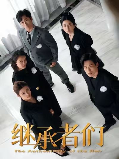 《继承者们2026》-VIP部落