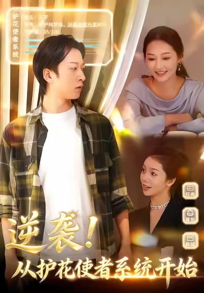 《逆袭从护花使者系统开始》-VIP部落