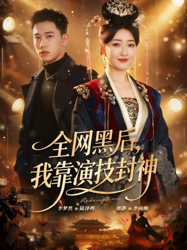《全网黑后，我靠演技封神》-VIP部落