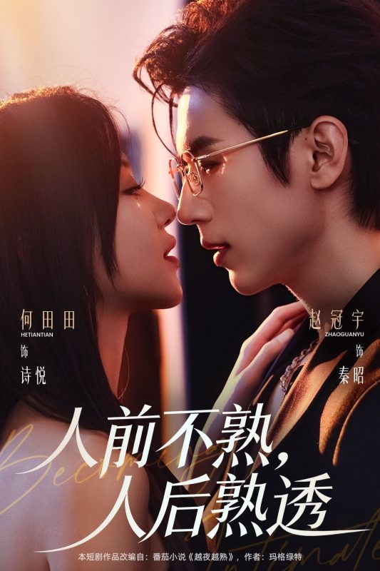 《人前不熟，人后熟透》-VIP部落