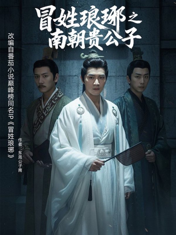 《冒姓琅琊之南朝贵公子》-VIP部落