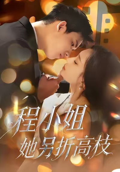 《程小姐她另折高枝》-VIP部落