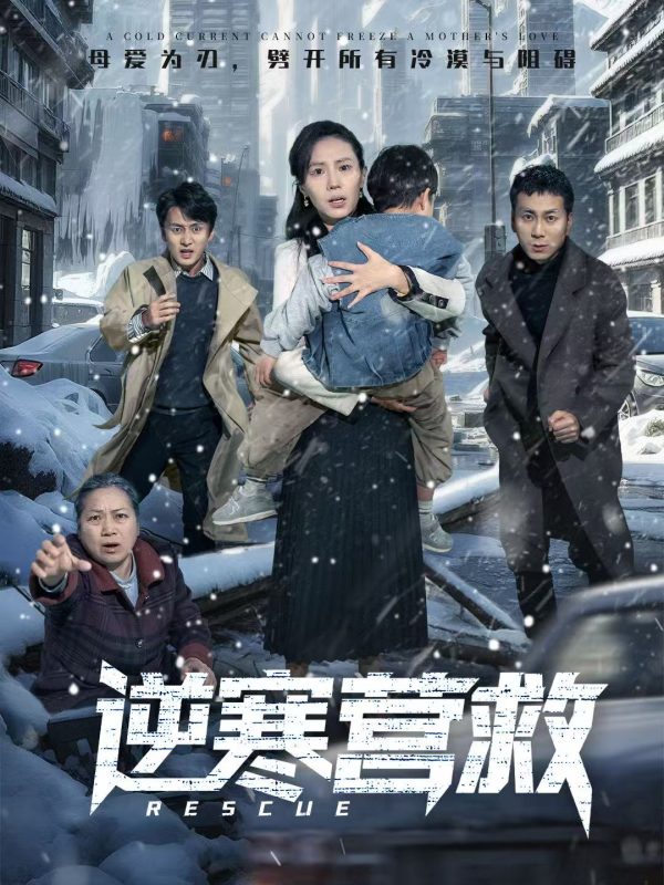 《逆寒营救》-VIP部落