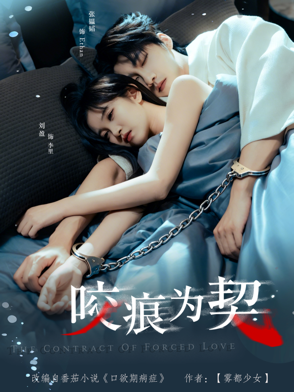 《咬痕为契》-VIP部落