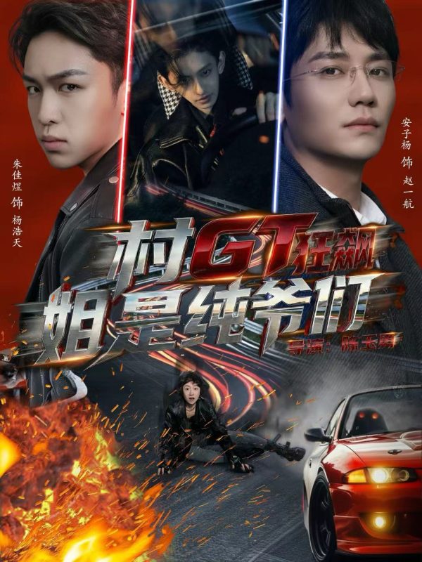 《村GT狂飙姐是纯爷们》-VIP部落