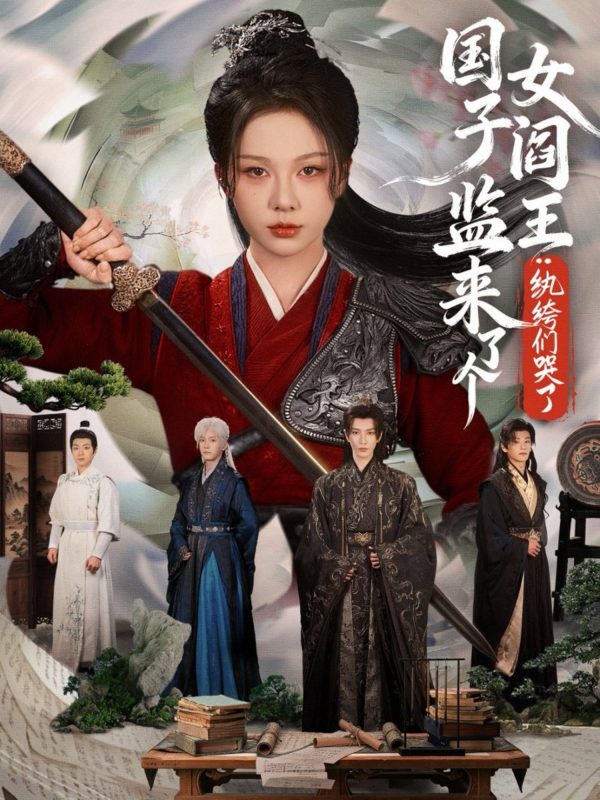 《国子监来了个女阎王纨绔们哭了》-VIP部落