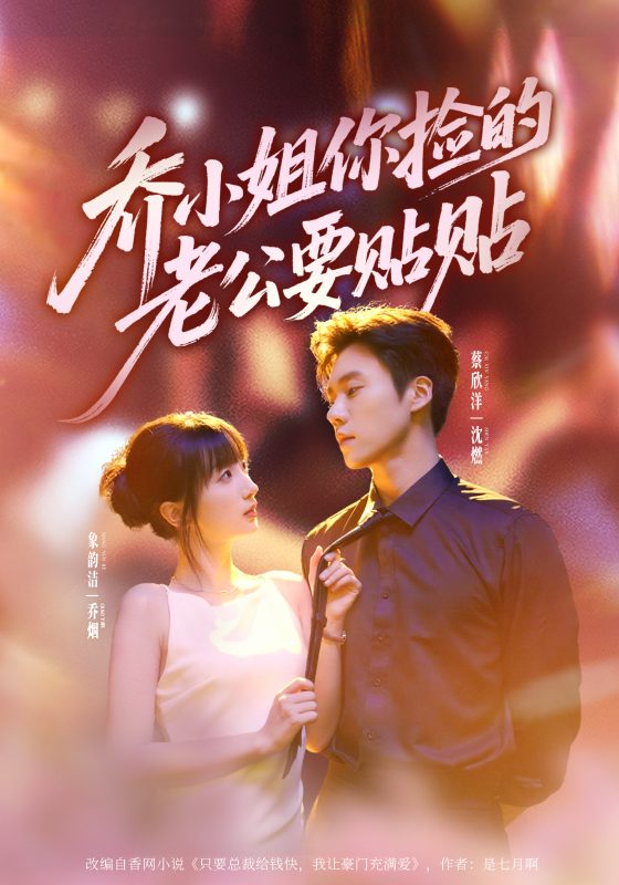 《乔小姐，你捡的老公要贴贴》-VIP部落