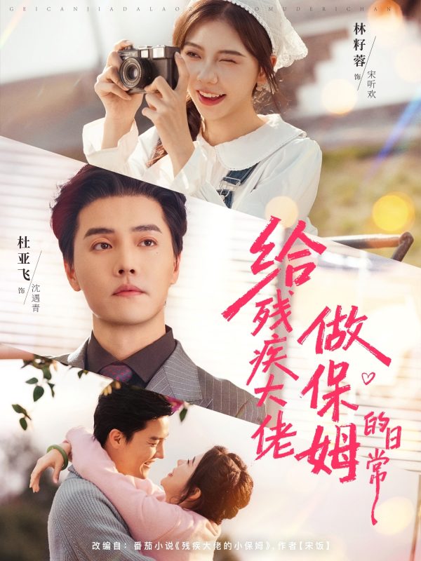 《给残疾大佬做保姆的日常》-VIP部落