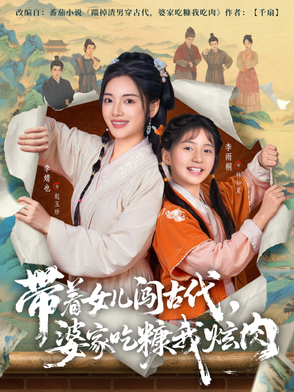 《带着女儿闯古代，婆家吃糠我炫肉》-VIP部落