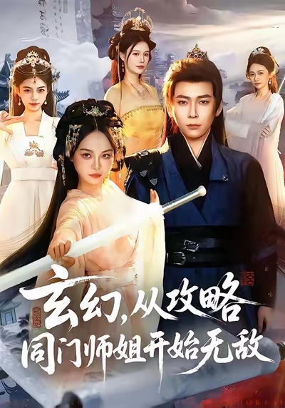 《玄幻从攻略同门师姐开始无敌》-VIP部落