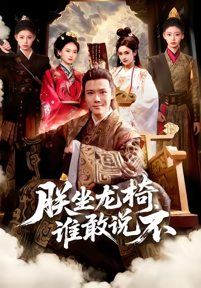 《朕坐龙椅谁敢说不》-VIP部落