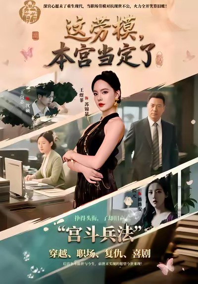 《这劳模，本宫当定了》-VIP部落