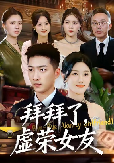 《拜拜了，虚荣女友》-VIP部落