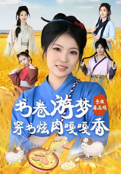 《书卷游梦穿书炫肉嘎嘎香》-VIP部落