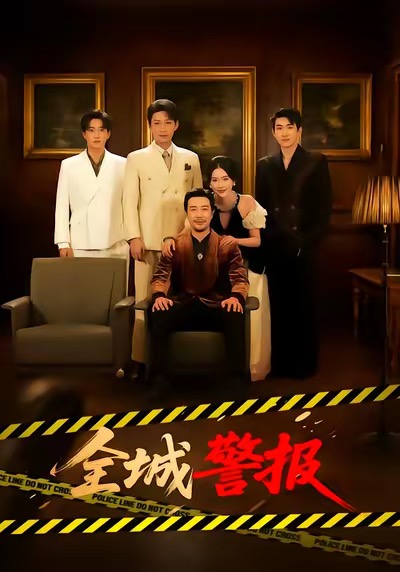 《全城警报》-VIP部落