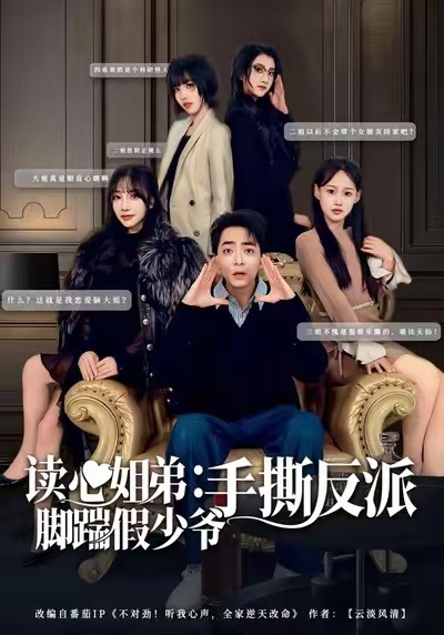 《读心姐弟：脚踹假少爷手撕反派》-VIP部落