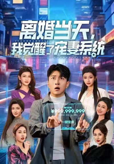 《离婚当天，我觉醒了宠妻系统》-VIP部落