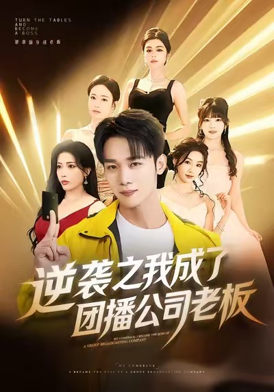 《逆袭之我成了团播公司老板》-VIP部落
