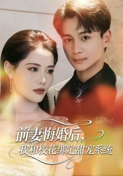 《前妻悔婚后，我和校花绑定甜宠系统》-VIP部落