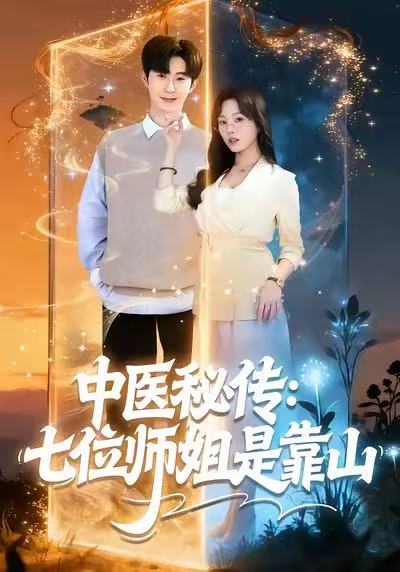 《中医秘传：七位师姐是靠山》-VIP部落