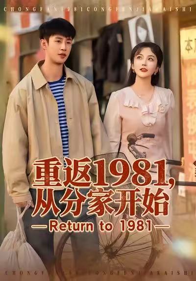 《重返1981，从分家开始》-VIP部落