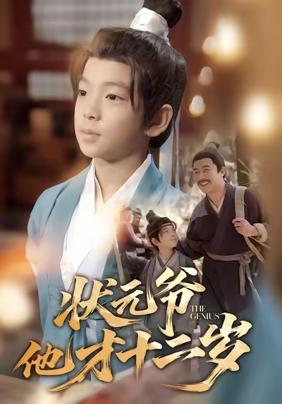 《状元爷他才十二岁》-VIP部落