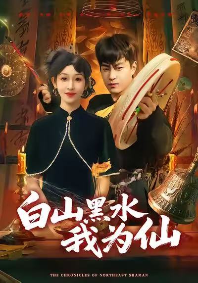 《白山黑水我为仙》-VIP部落