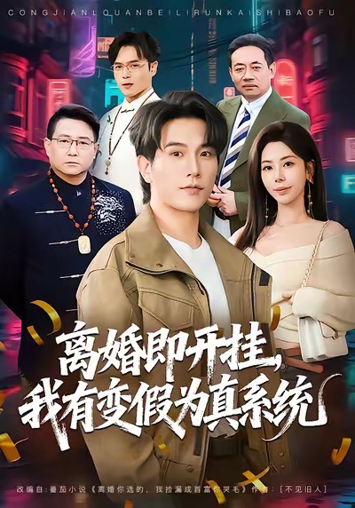 《离婚即开挂，我有变假为真系统》-VIP部落