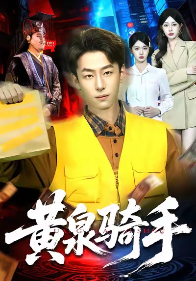 《黄泉骑手》-VIP部落