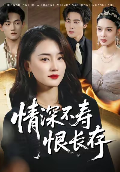 《情深不寿恨长存》-VIP部落