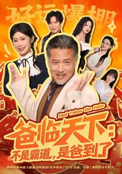 《爸临天下：不是霸道，是爸到了》-VIP部落